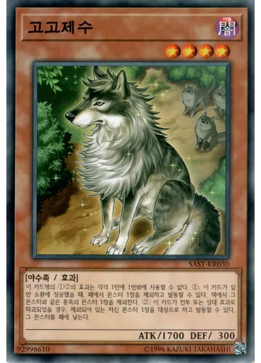 고고제수