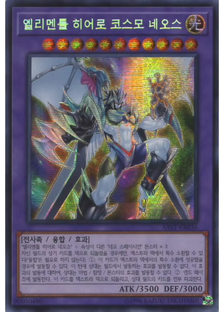 엘리멘틀 히어로 코스모 네오스 (Secret Rare Unlimited)