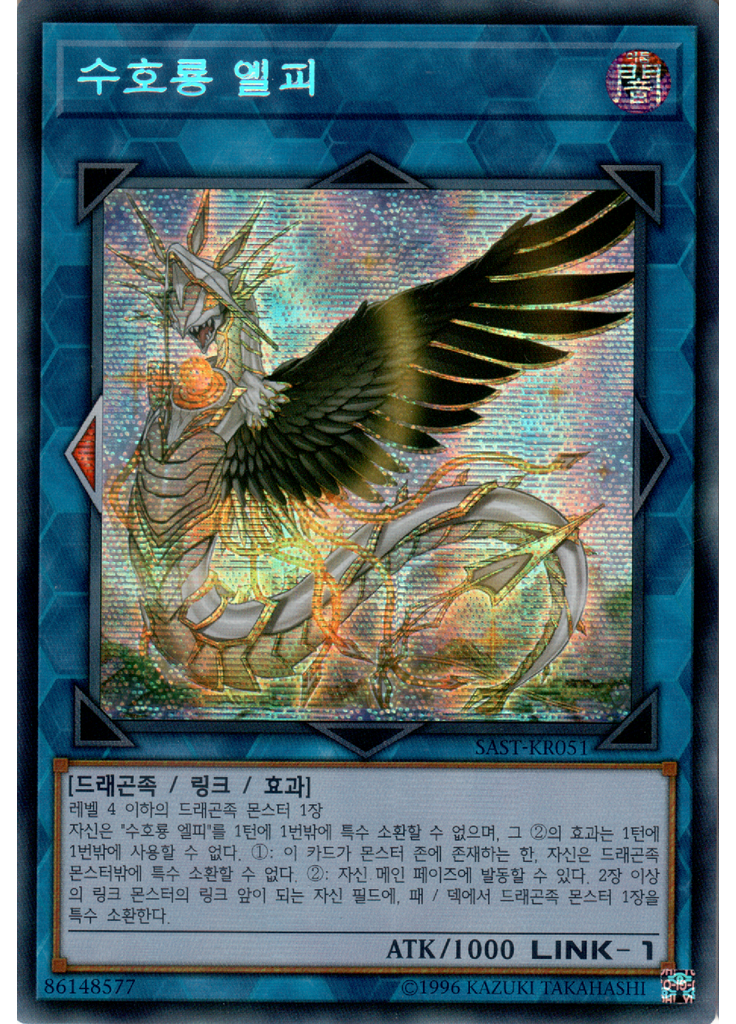 수호룡 엘피 (Secret Rare Unlimited)