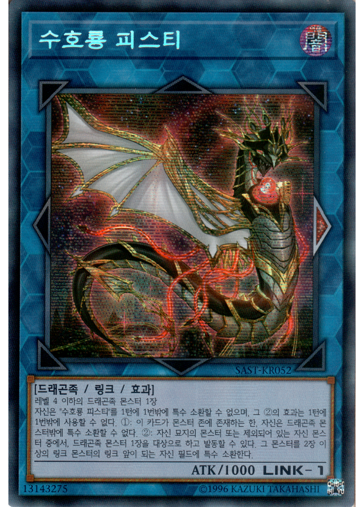 수호룡 피스티 (Secret Rare Unlimited)