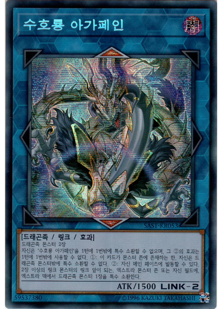 수호룡 아가페인 (Secret Rare Unlimited)
