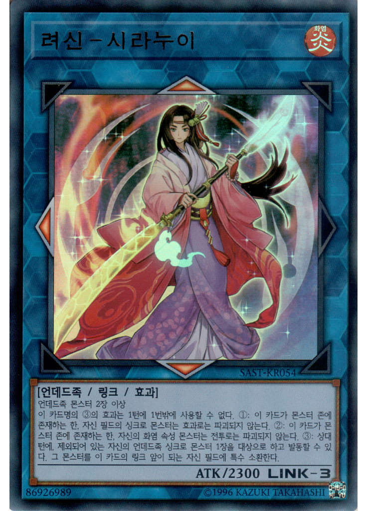 려신－시라누이