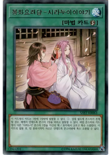 봉화요려담－시라누이이야기
