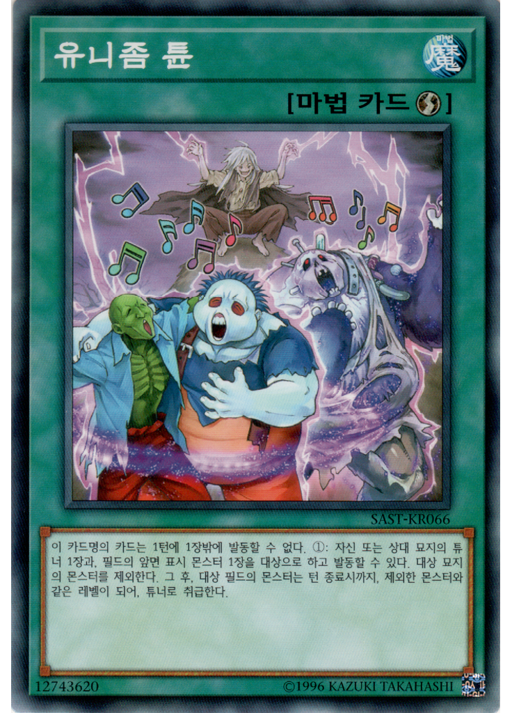유니좀 튠