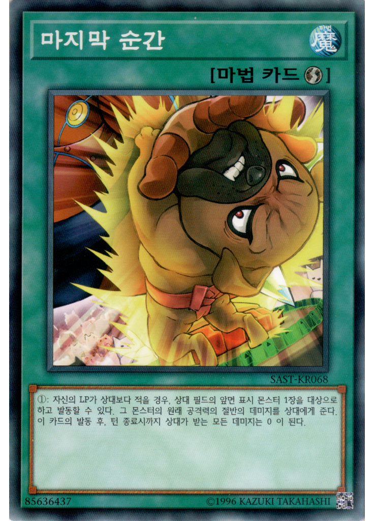 마지막 순간