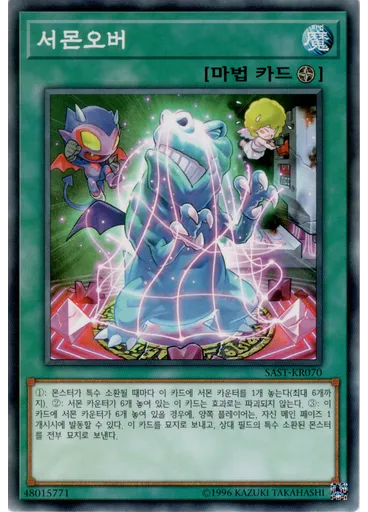 서몬오버