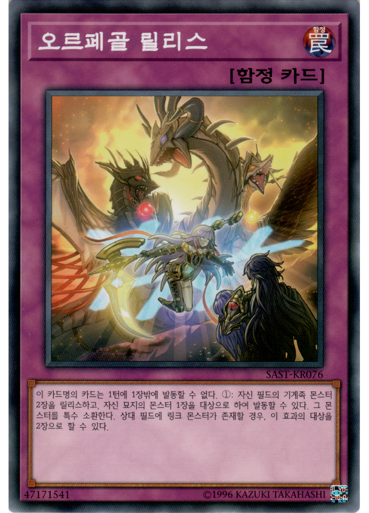 오르페골 릴리스