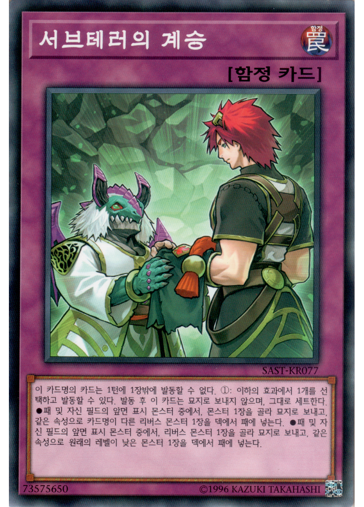 서브테러의 계승