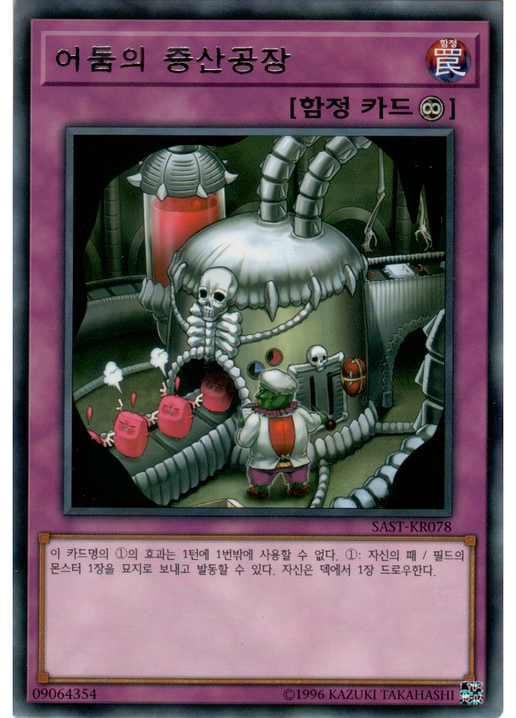 어둠의 증산공장