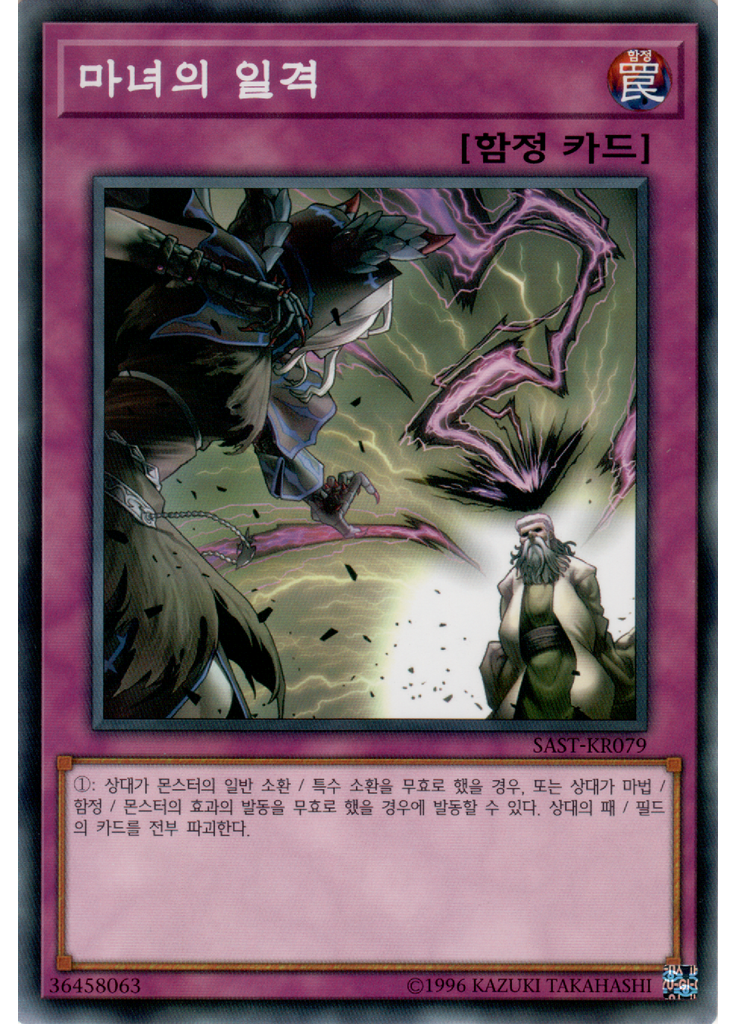 마녀의 일격