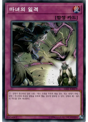 마녀의 일격