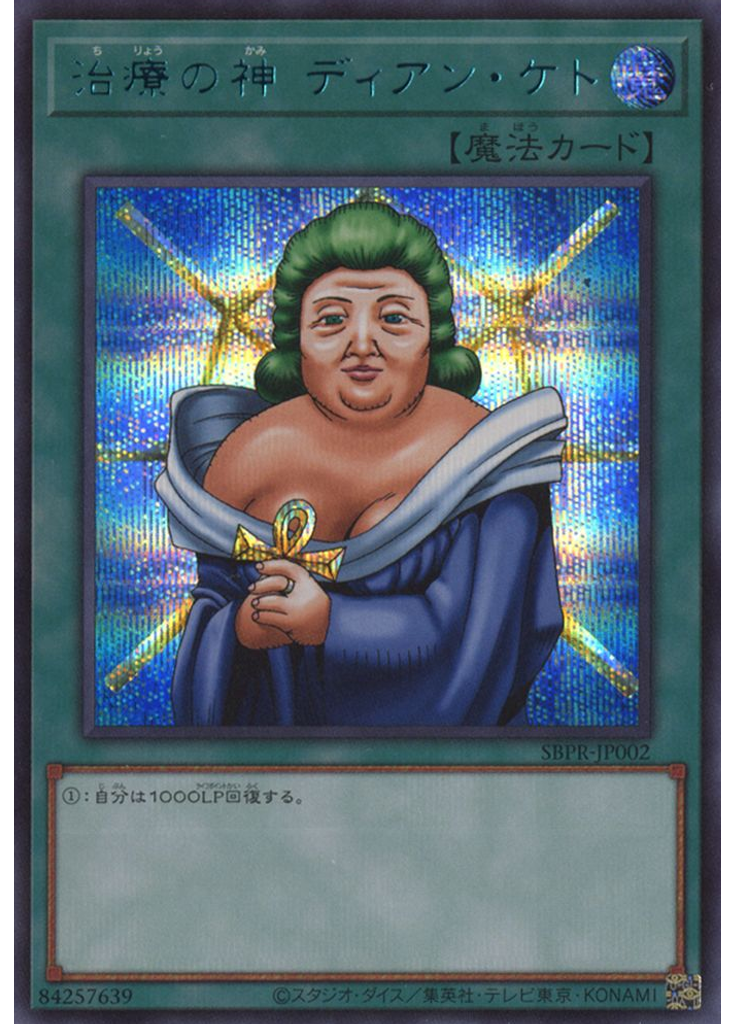 治療の神 ディアン・ケト