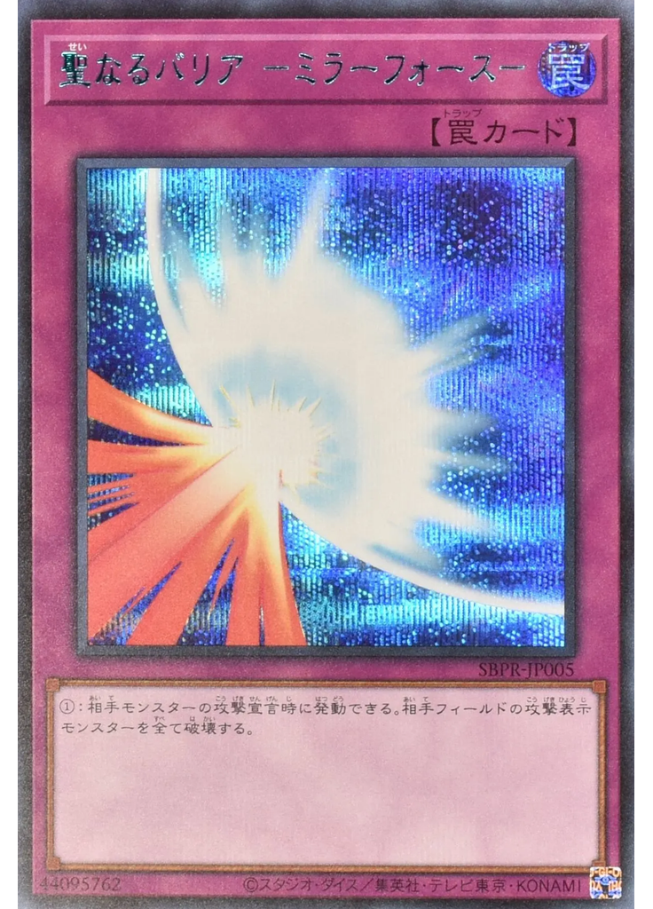 聖なるバリア －ミラーフォース－