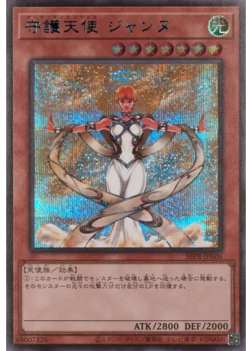 守護天使 ジャンヌ