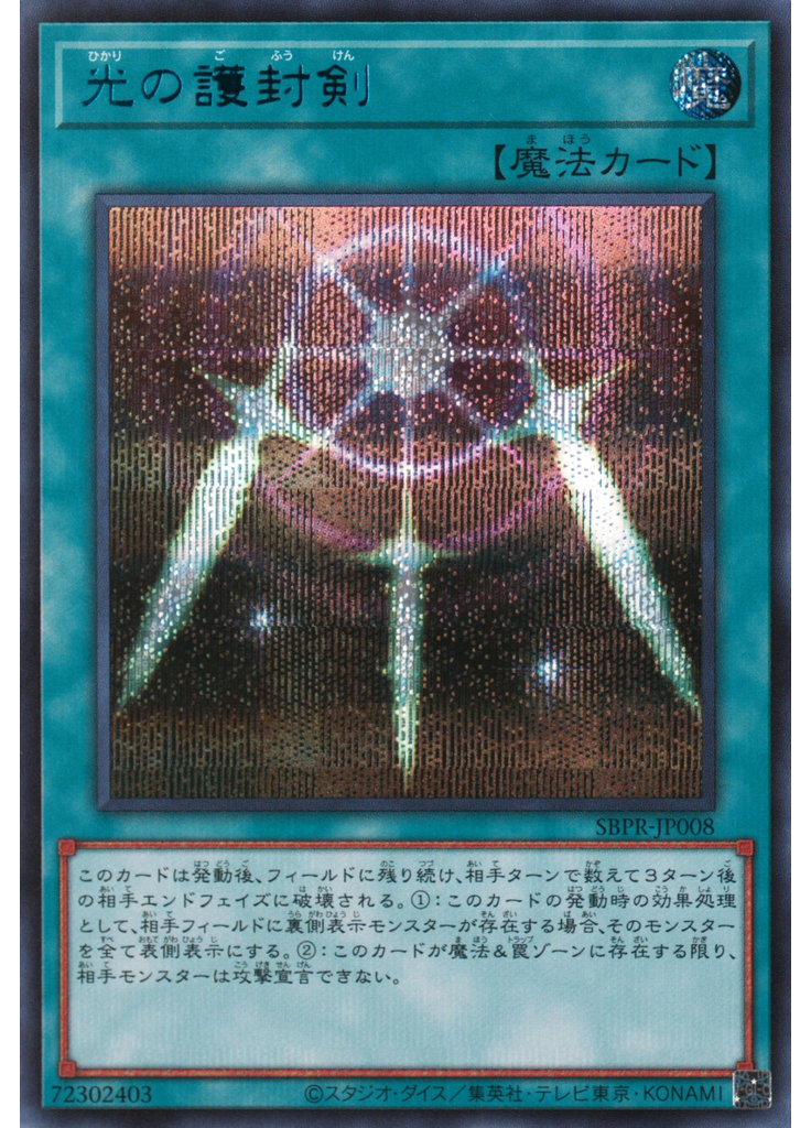 光の護封剣