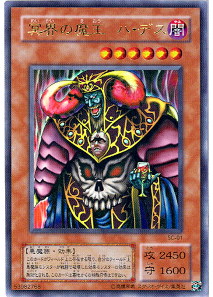 冥界の魔王 ハ・デス