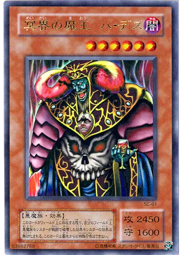 冥界の魔王 ハ・デス
