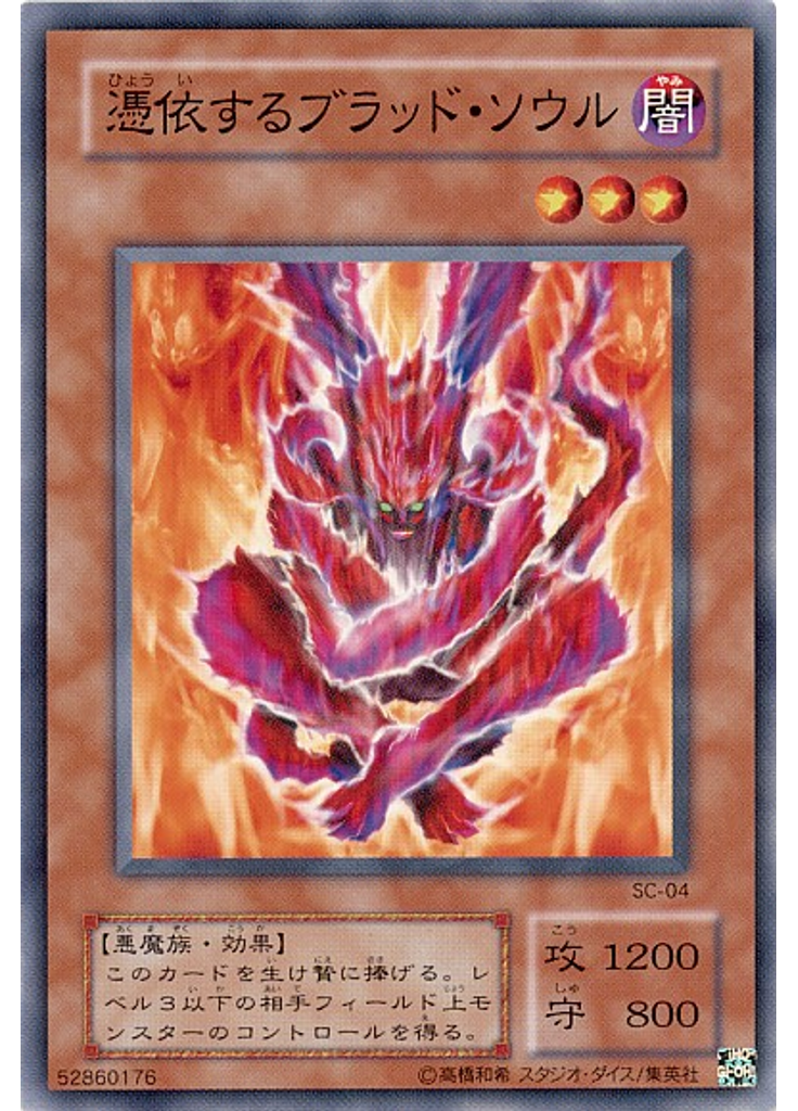 憑依するブラッド・ソウル