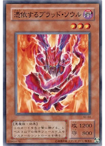 憑依するブラッド・ソウル
