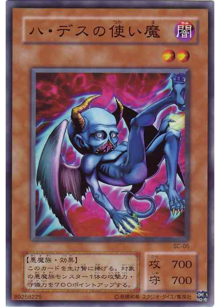 ハ・デスの使い魔