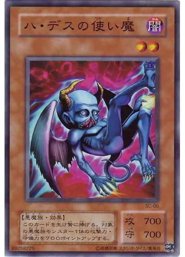 ハ・デスの使い魔