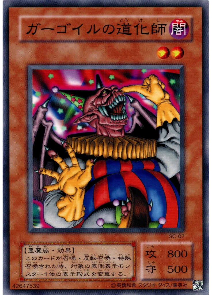 ガーゴイルの道化師