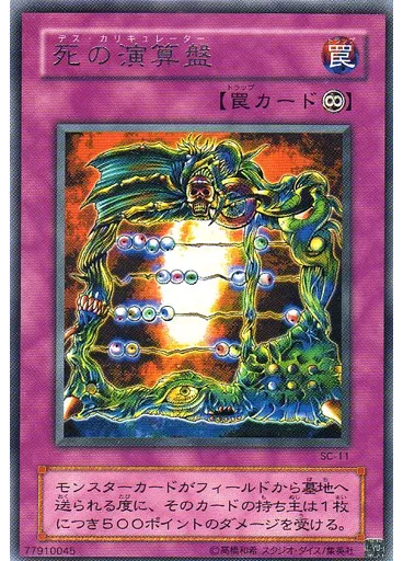 死の演算盤