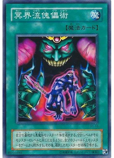 冥界流傀儡術