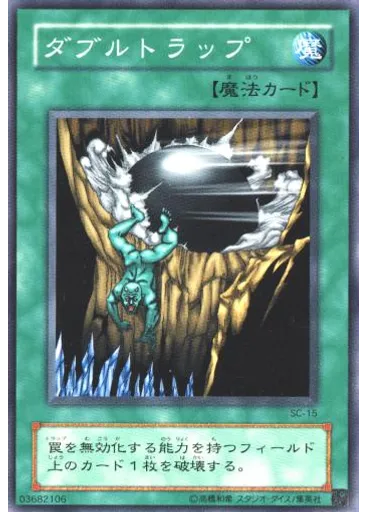 ダブルトラップ