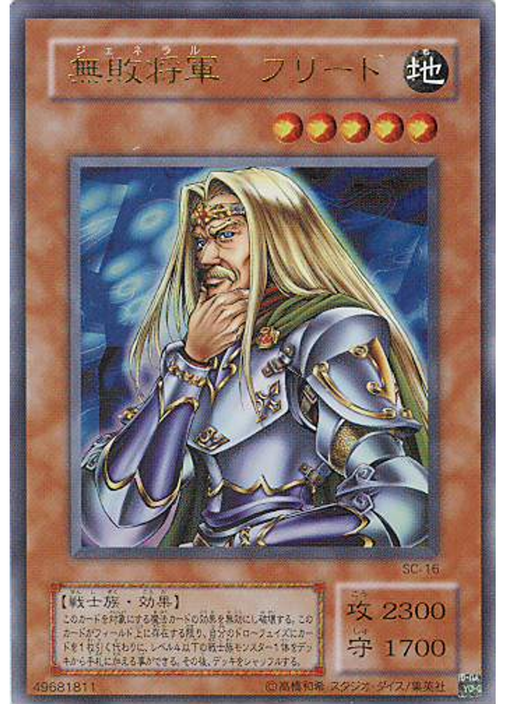無敗将軍 フリード