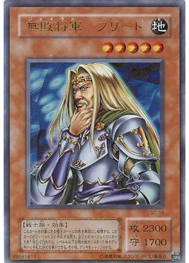 無敗将軍 フリード