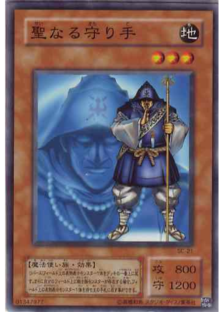聖なる守り手