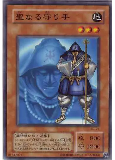 聖なる守り手