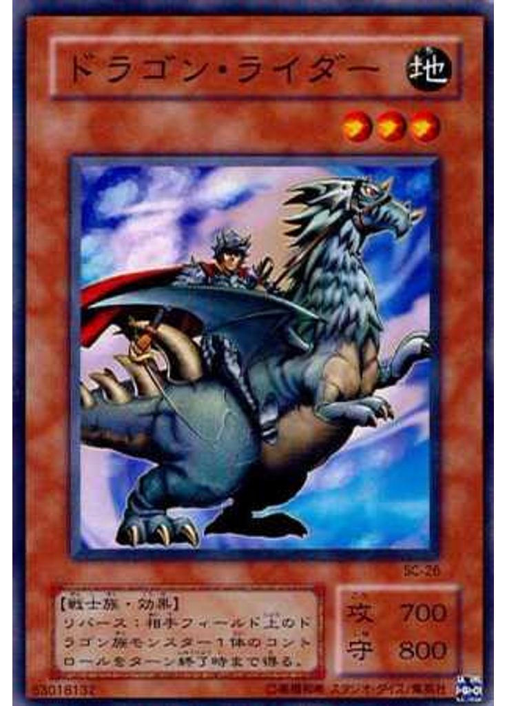 ドラゴン・ライダー