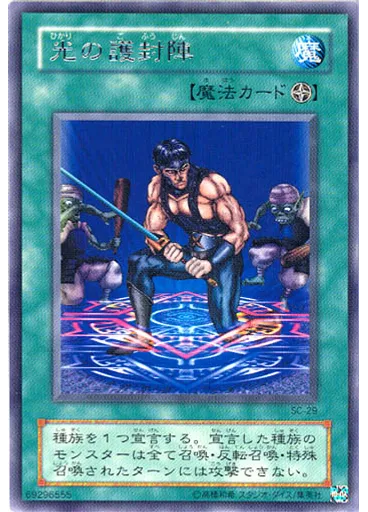 光の護封陣