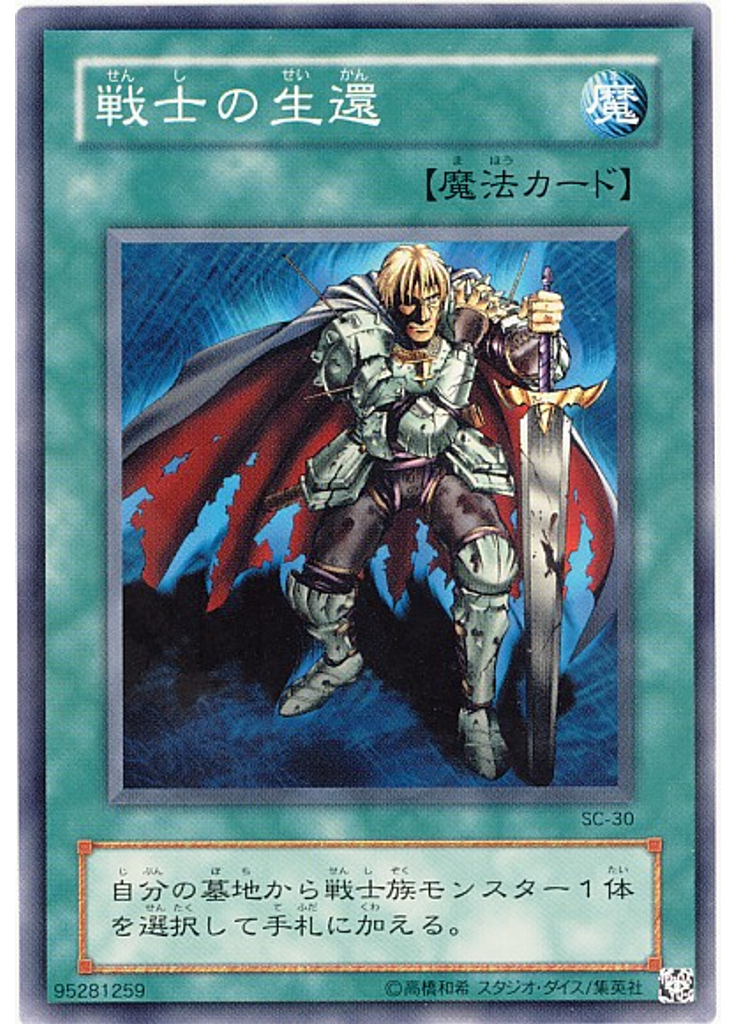 戦士の生還