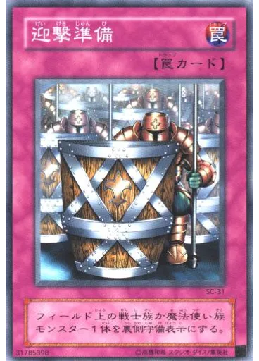 迎撃準備