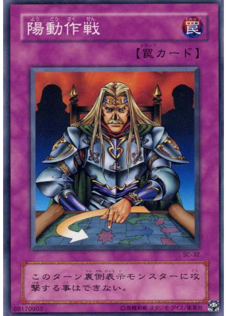 {{ruby|陽|よう}}{{ruby|動|どう}}{{ruby|作|さく}}{{ruby|戦|せん}}