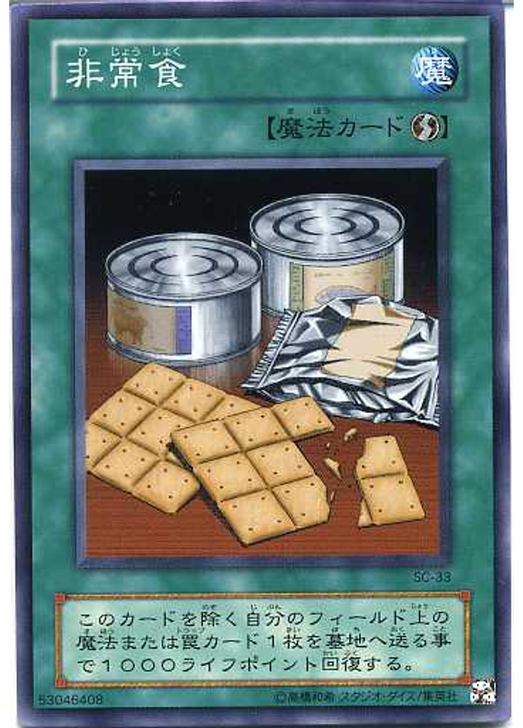 非常食