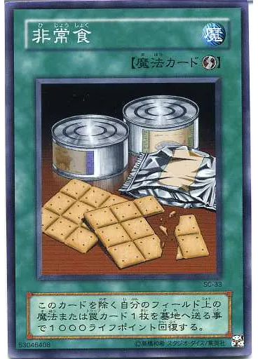 非常食