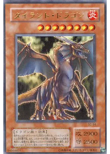 タイラント・ドラゴン