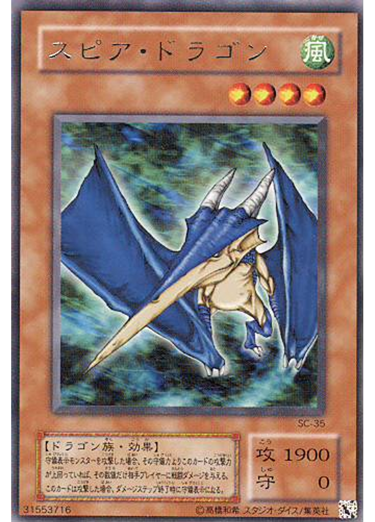 スピア・ドラゴン