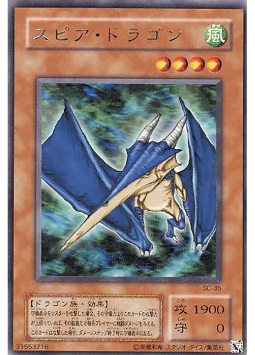 スピア・ドラゴン