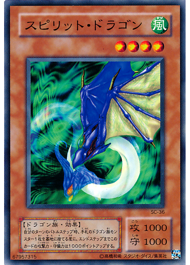 スピリット・ドラゴン