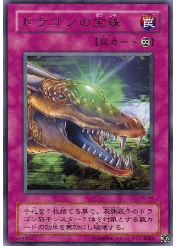 ドラゴンの宝珠