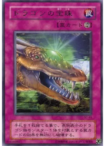 ドラゴンの宝珠