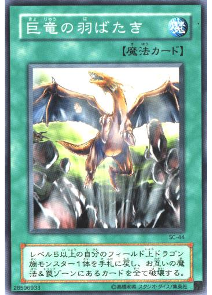 巨竜の羽ばたき