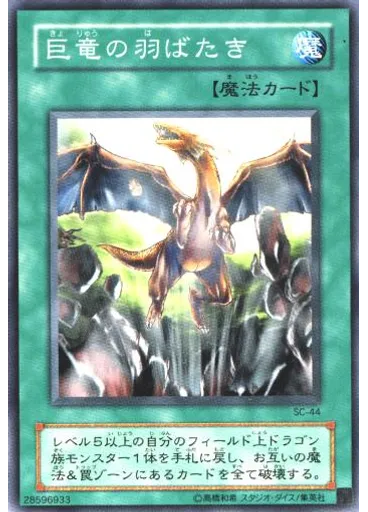 巨竜の羽ばたき