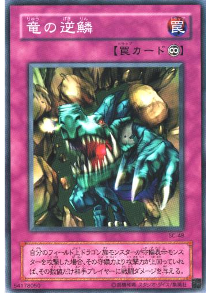 竜の逆鱗