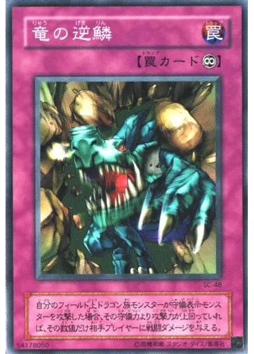 竜の逆鱗